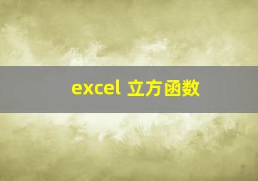 excel 立方函数